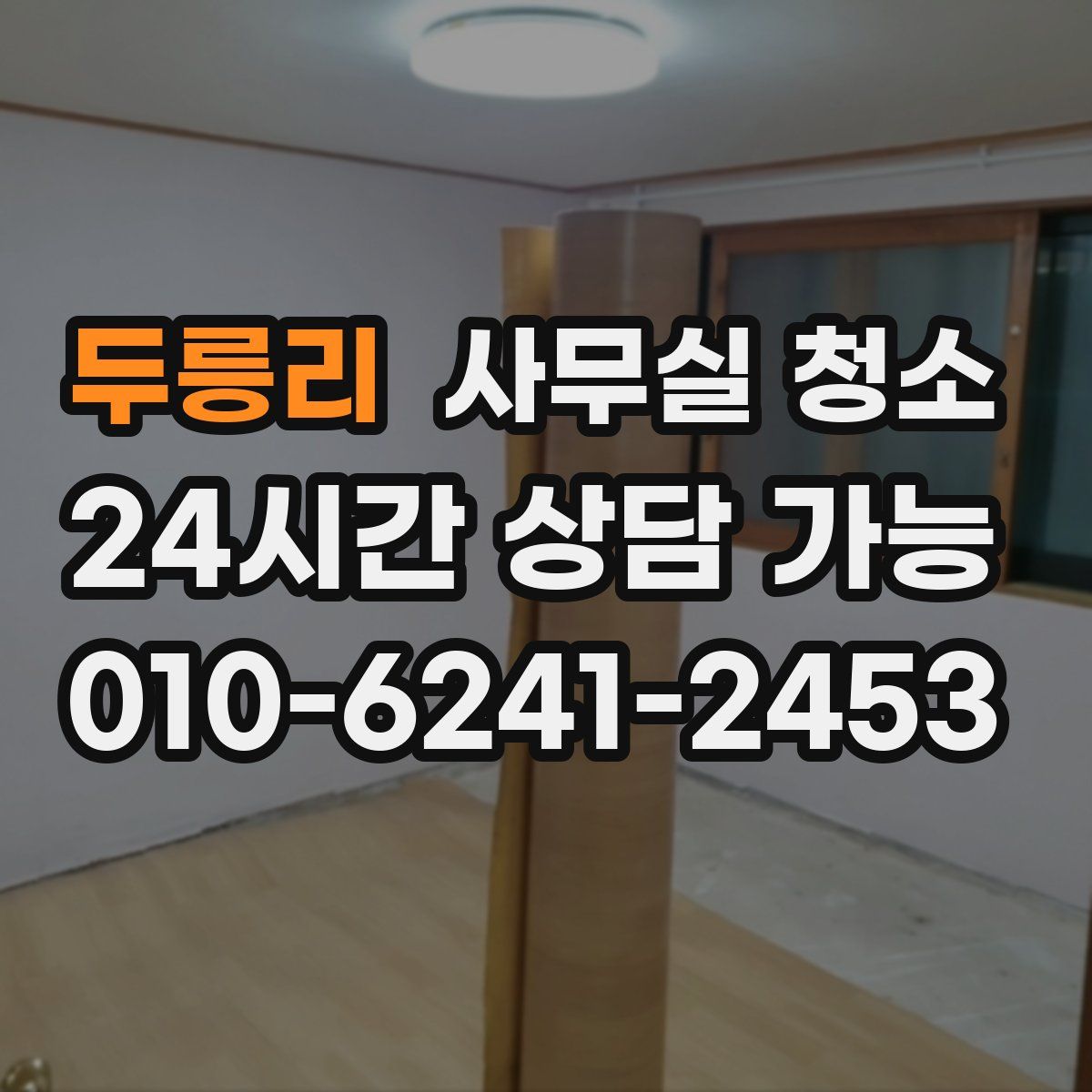 두릉리 사무실 청소