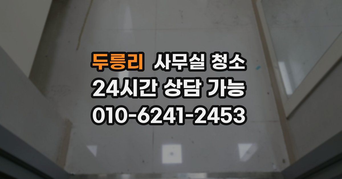 두릉리 사무실 청소