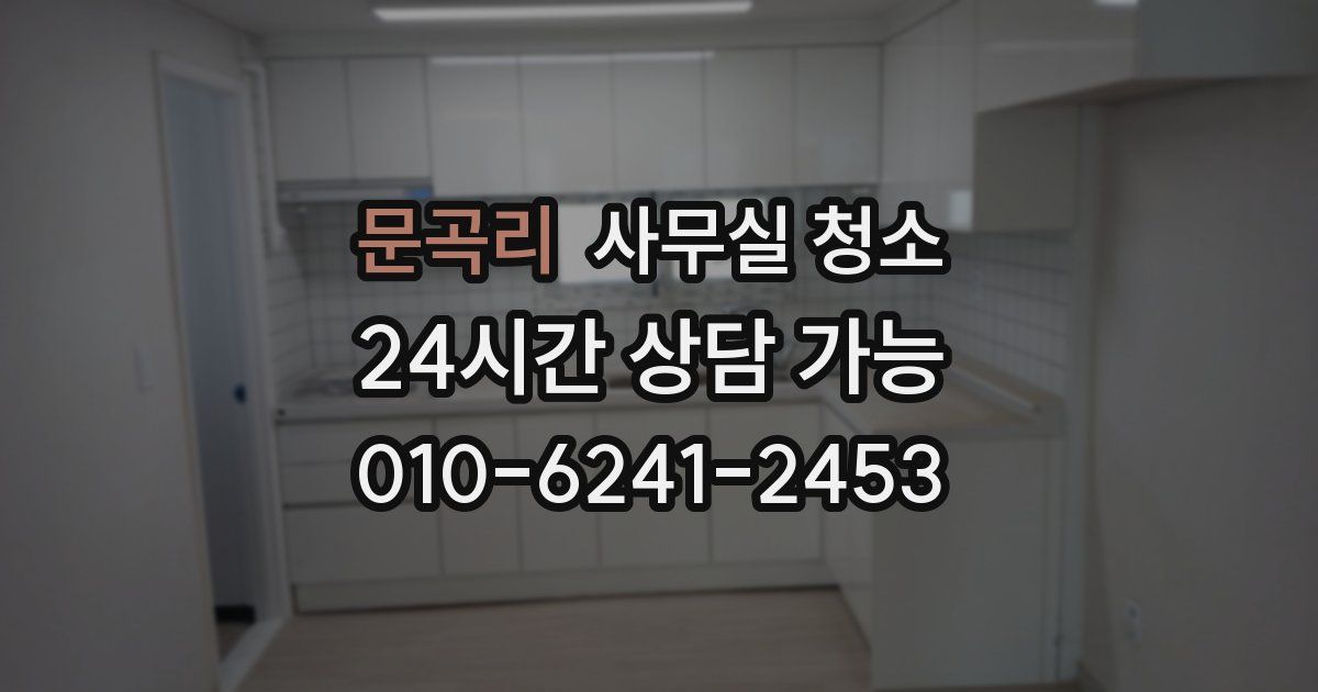 문곡리 사무실 청소