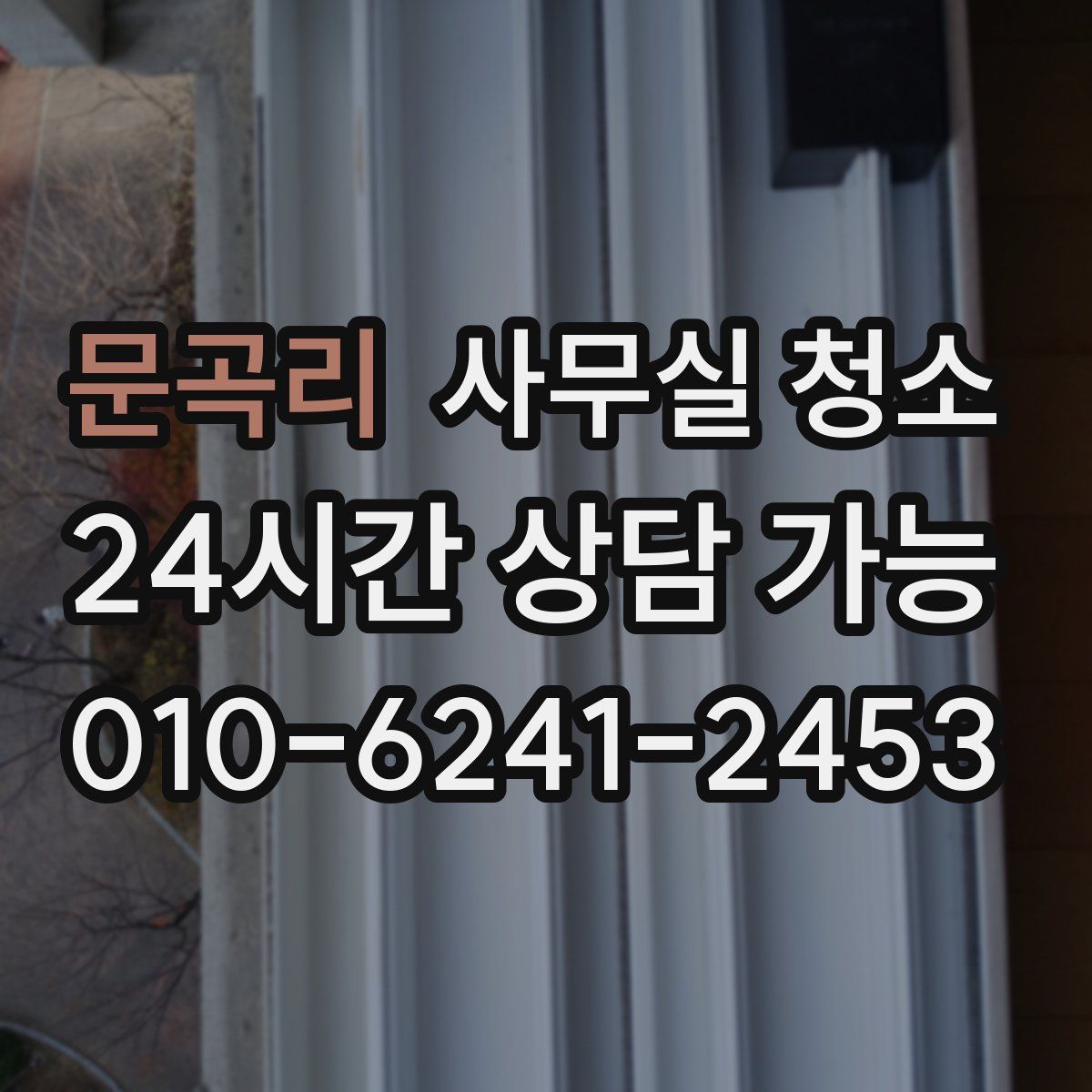 문곡리 사무실 청소