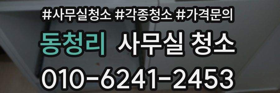 동청리 사무실 청소
