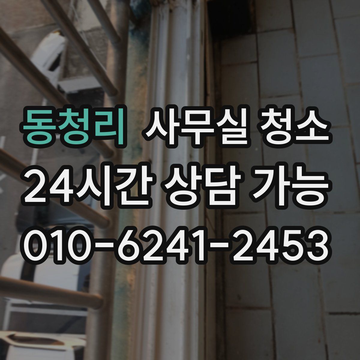 동청리 사무실 청소