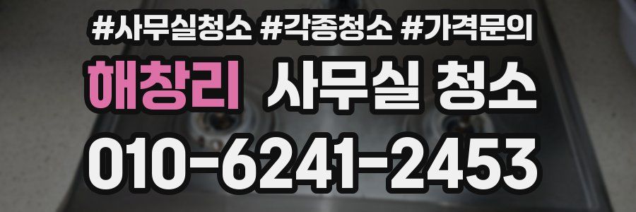 해창리 사무실 청소