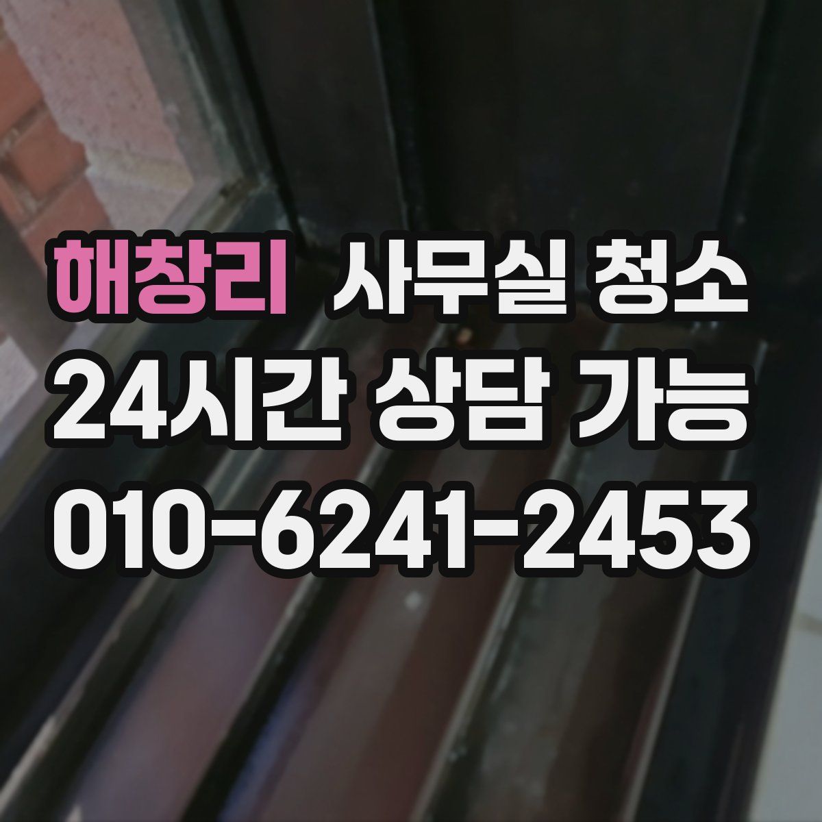 해창리 사무실 청소