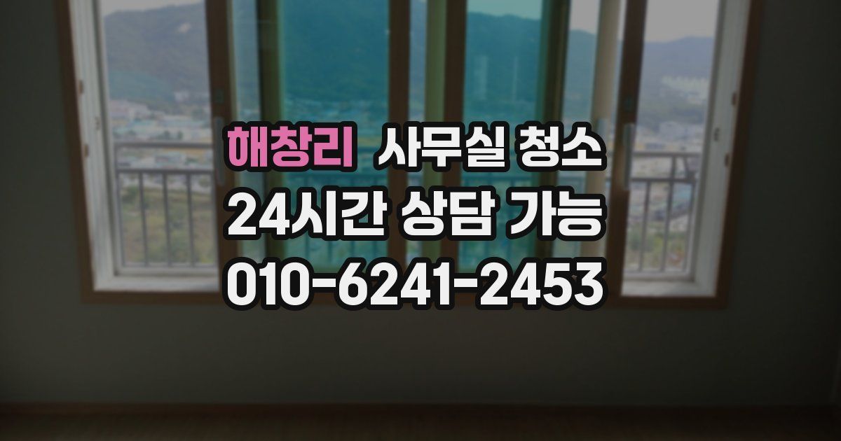 해창리 사무실 청소