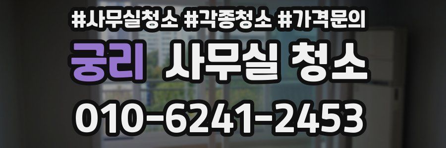 궁리 사무실 청소