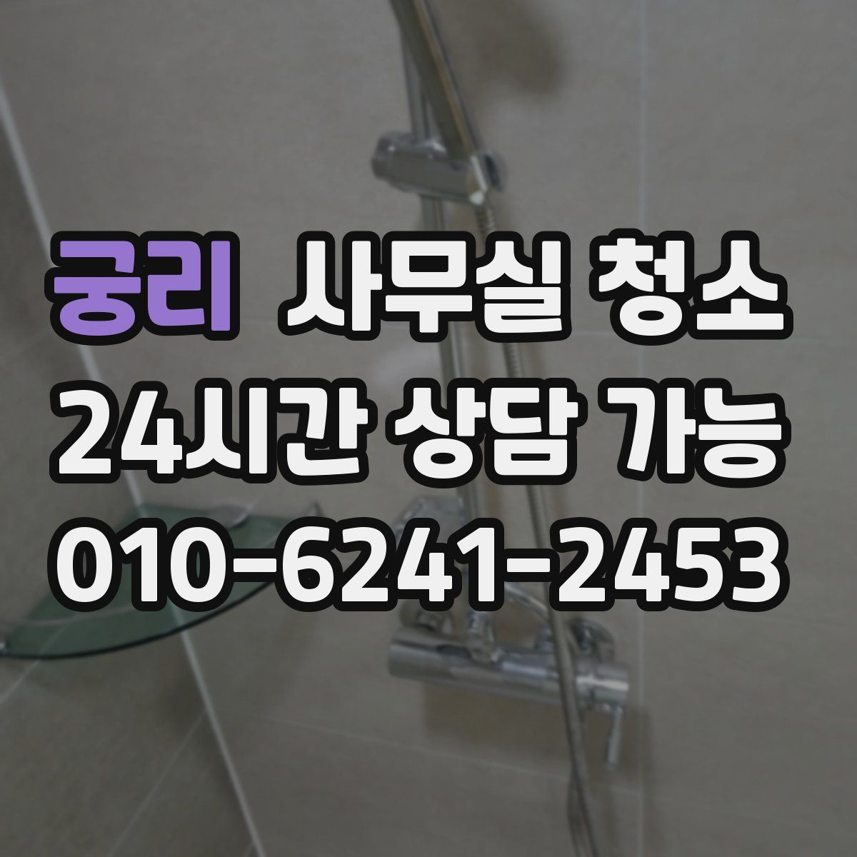 궁리 사무실 청소