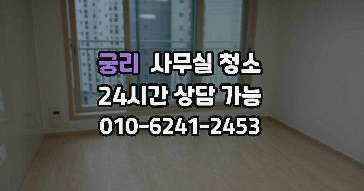 궁리 사무실 청소