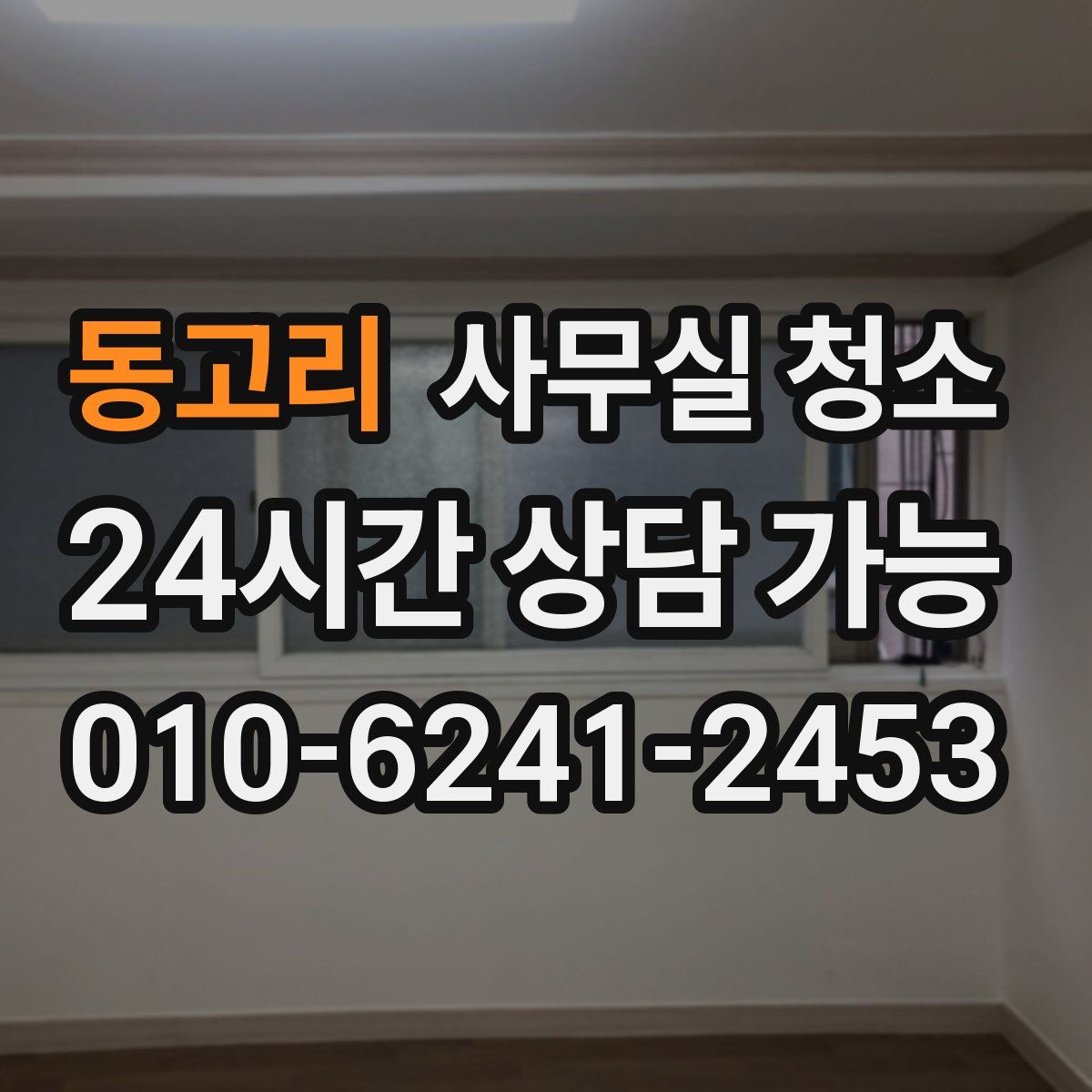 동고리 사무실 청소