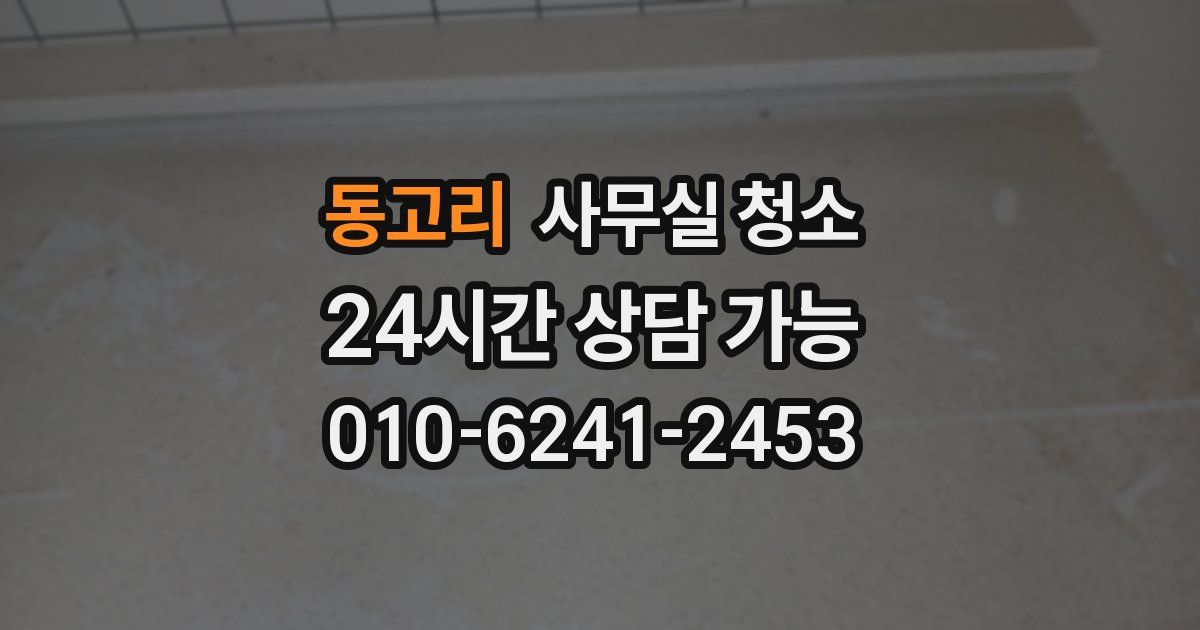 동고리 사무실 청소