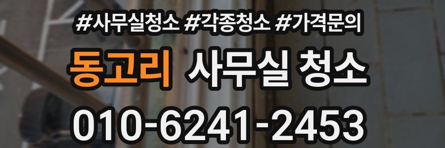 동고리 사무실 청소
