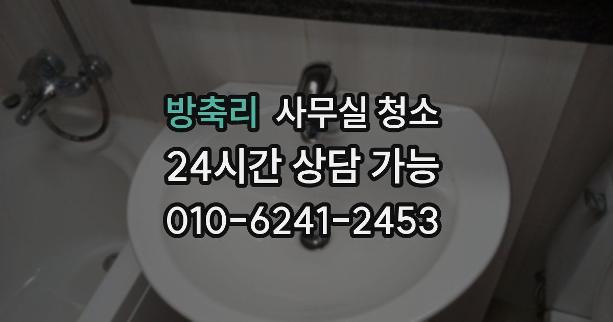 방축리 사무실 청소
