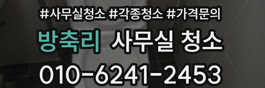 방축리 사무실 청소
