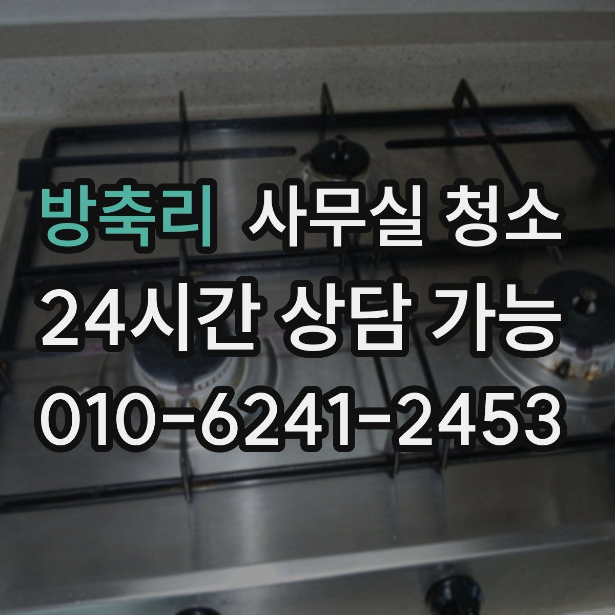 방축리 사무실 청소