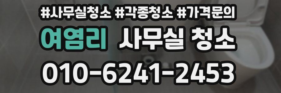 여염리 사무실 청소