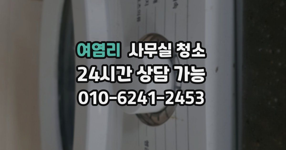 여염리 사무실 청소