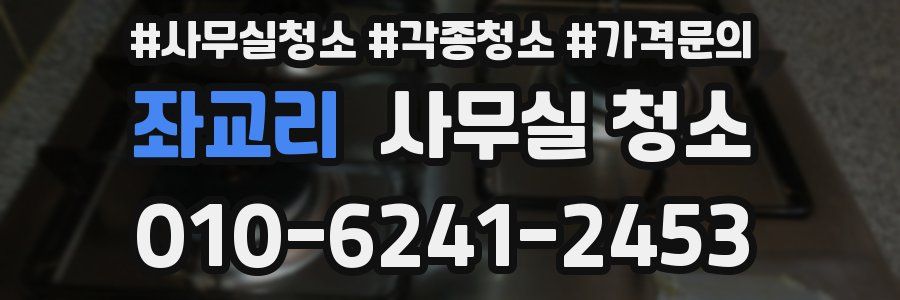 좌교리 사무실 청소