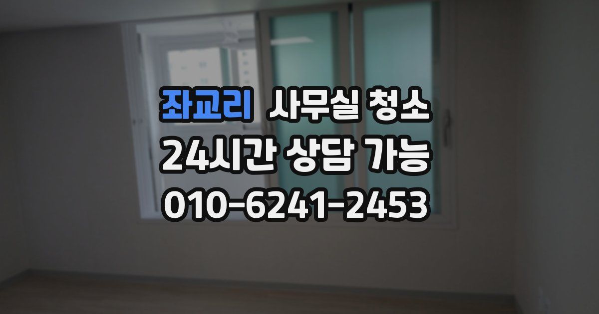 좌교리 사무실 청소