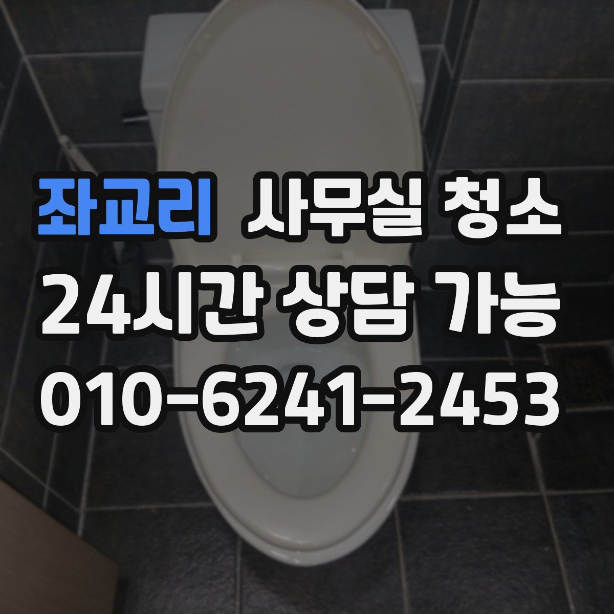 좌교리 사무실 청소
