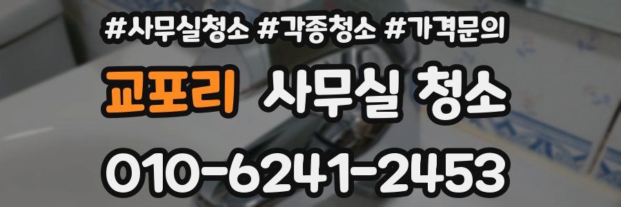 교포리 사무실 청소