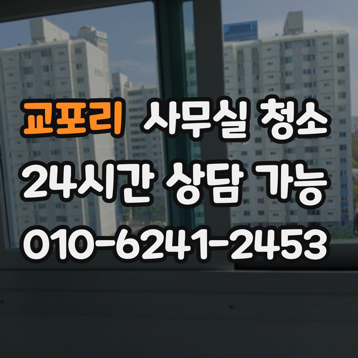 교포리 사무실 청소