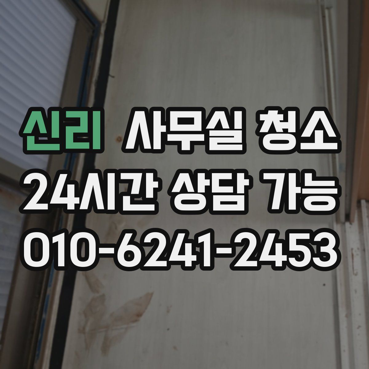 신리 사무실 청소