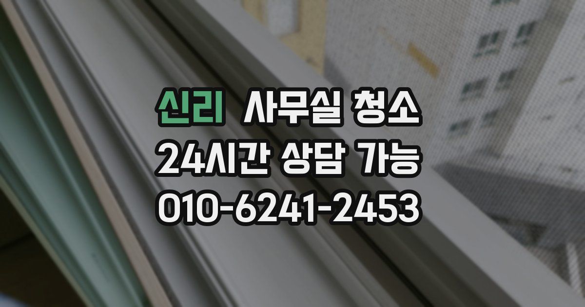 신리 사무실 청소