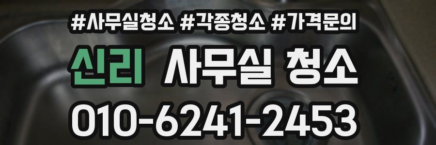 신리 사무실 청소