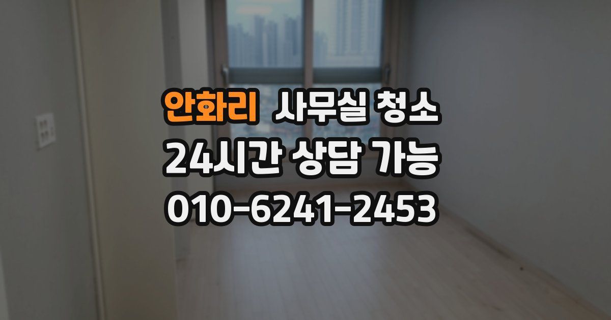 안화리 사무실 청소