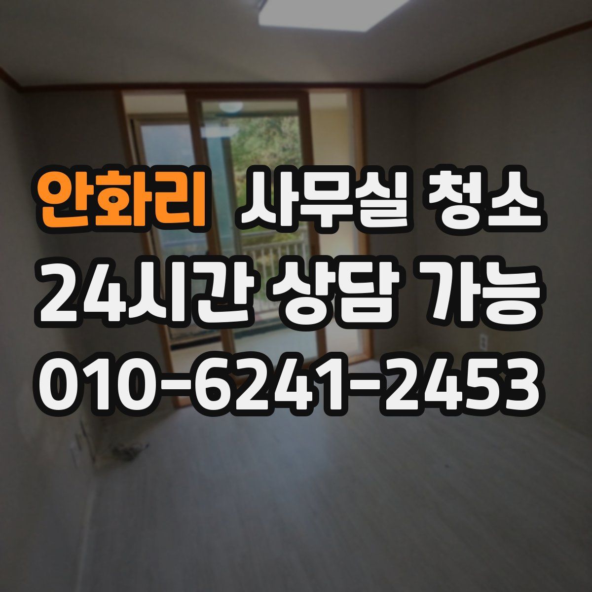 안화리 사무실 청소