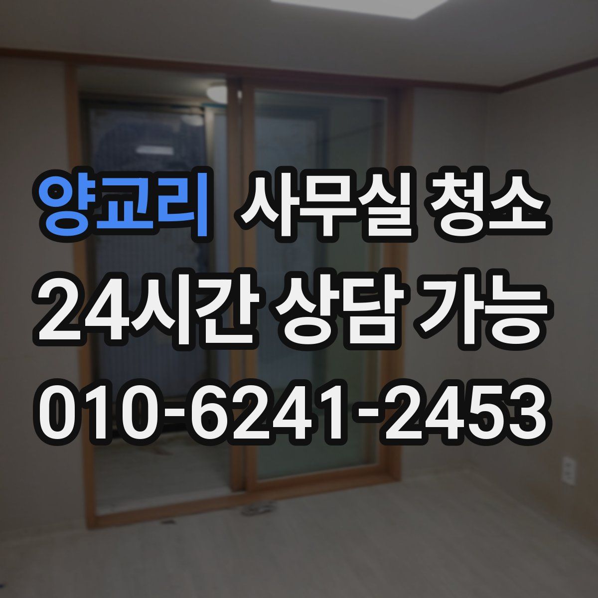양교리 사무실 청소