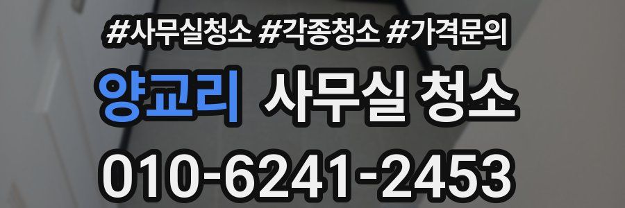 양교리 사무실 청소