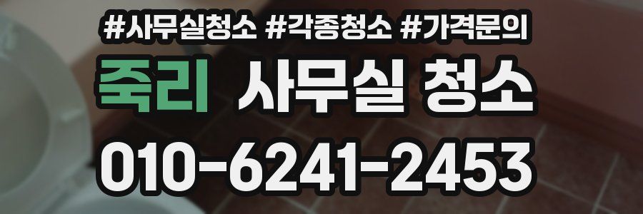 죽리 사무실 청소