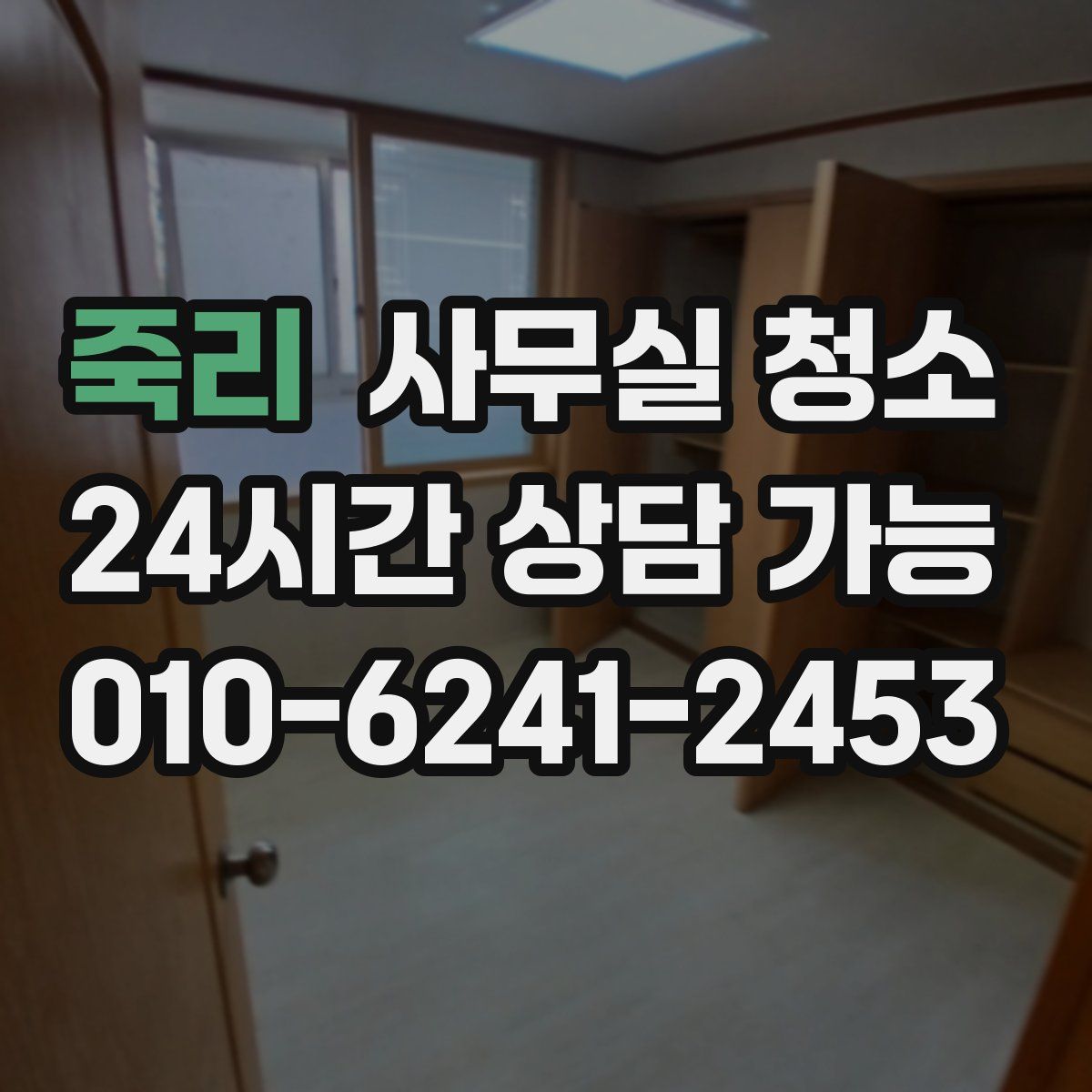 죽리 사무실 청소