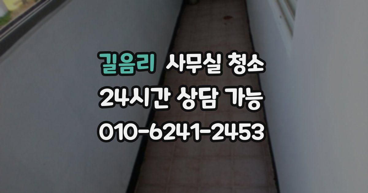 길음리 사무실 청소