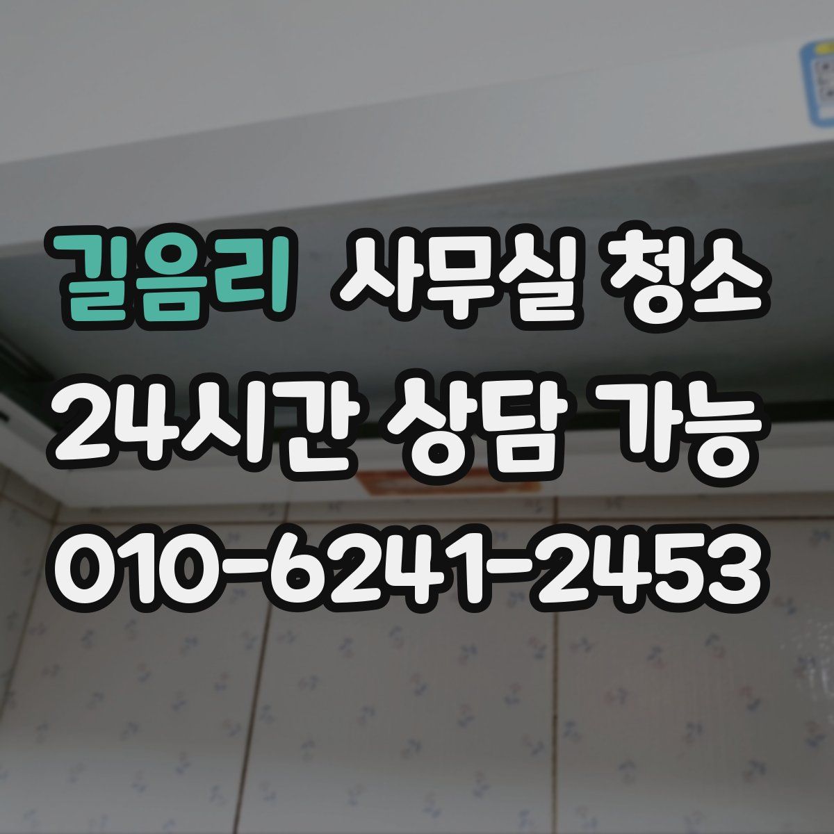 길음리 사무실 청소
