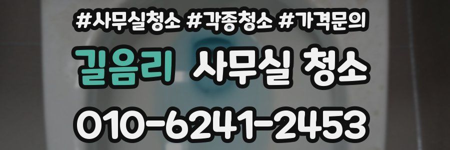 길음리 사무실 청소