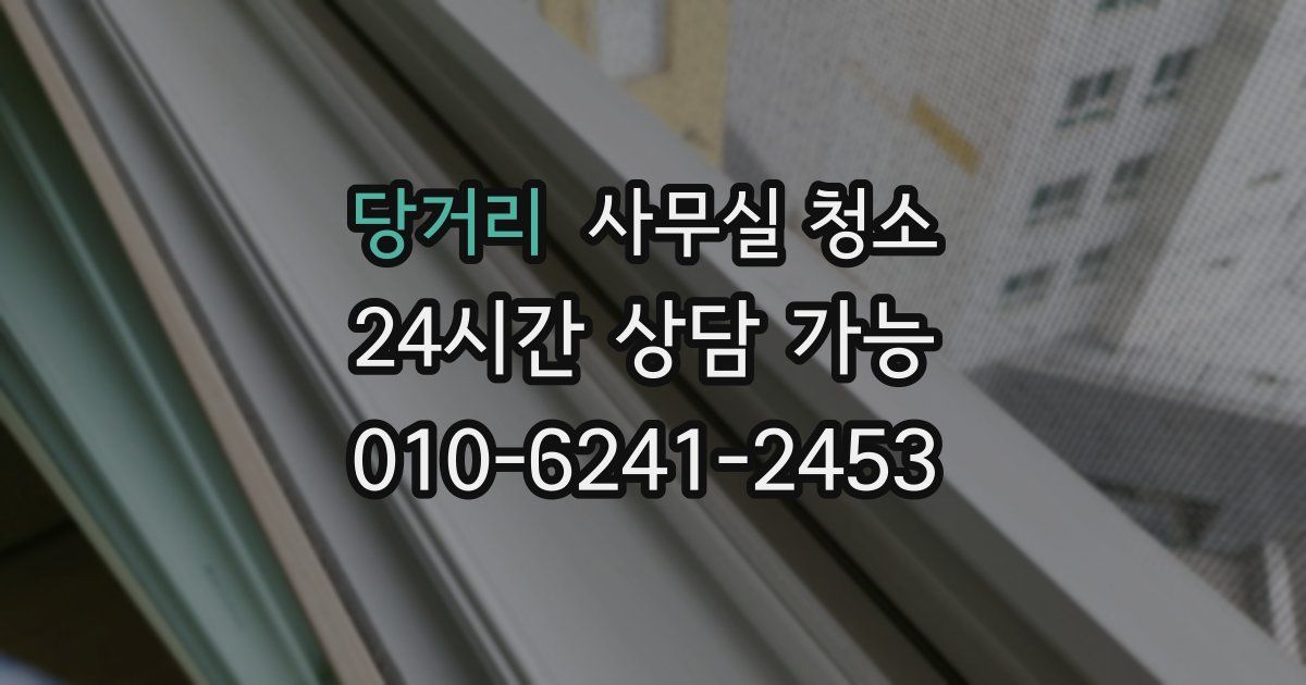 당거리 사무실 청소