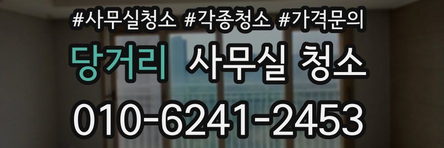 당거리 사무실 청소