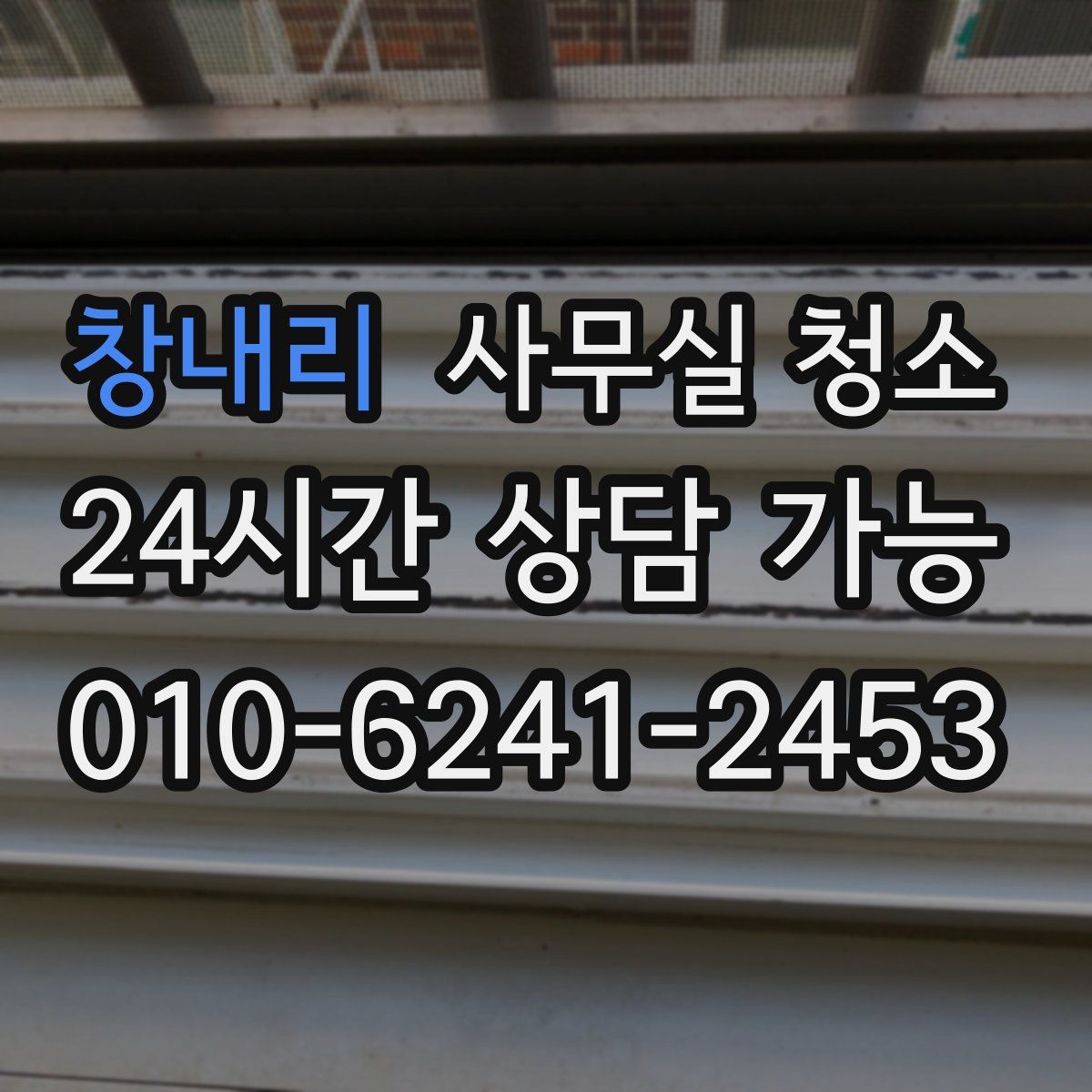 창내리 사무실 청소