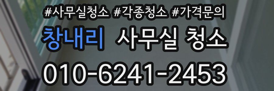 창내리 사무실 청소