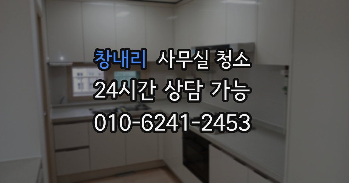 창내리 사무실 청소