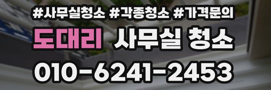 도대리 사무실 청소