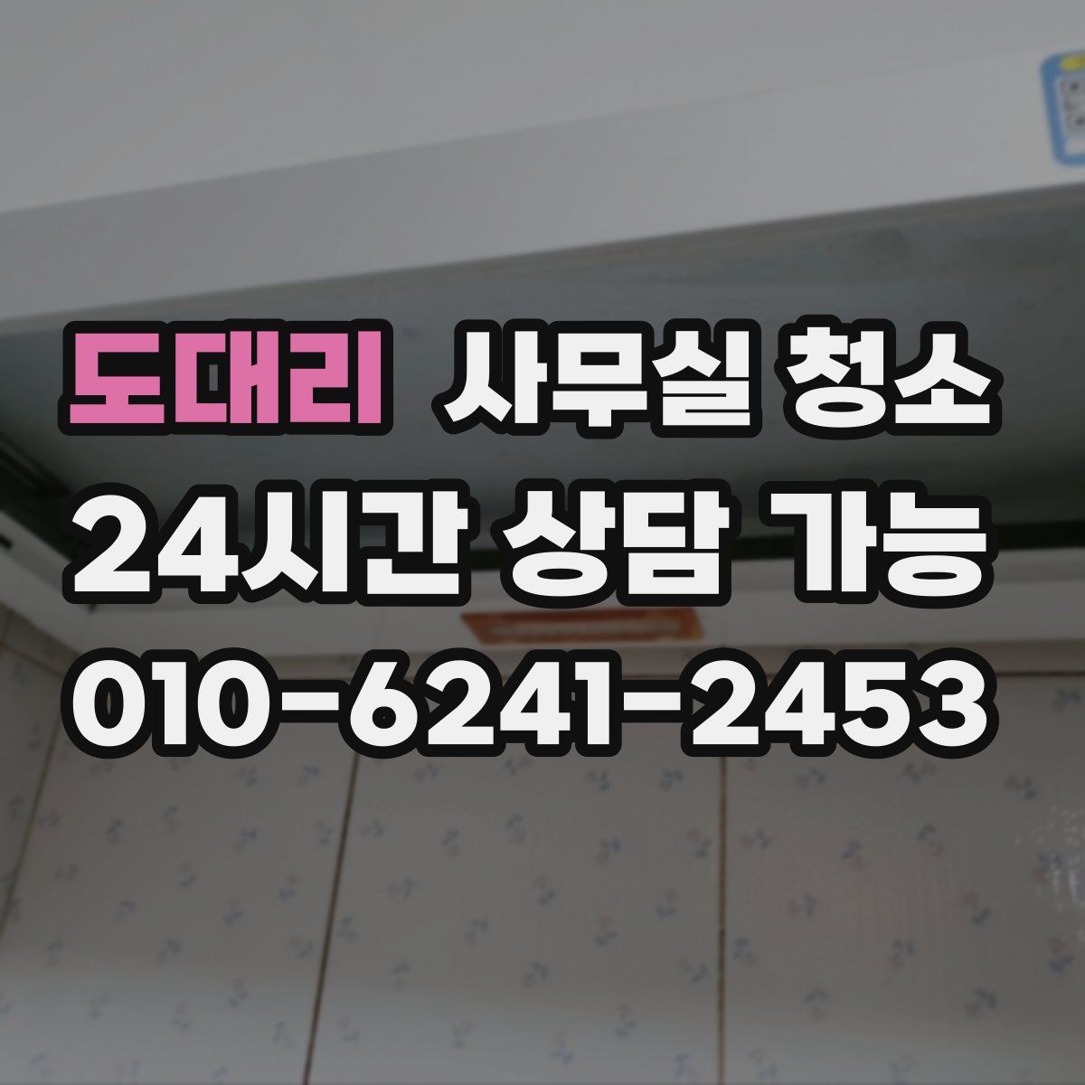 도대리 사무실 청소