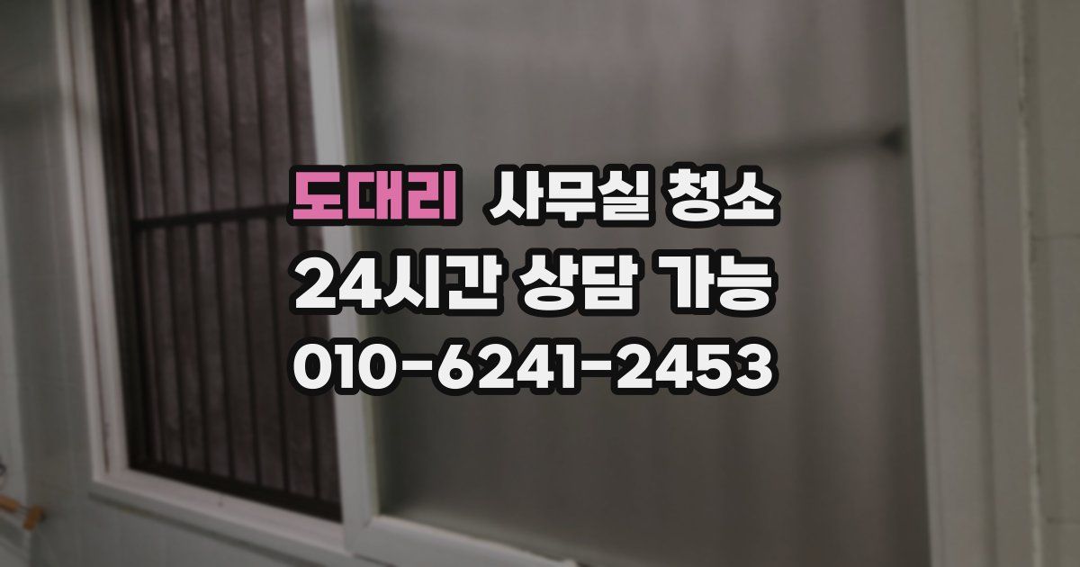 도대리 사무실 청소