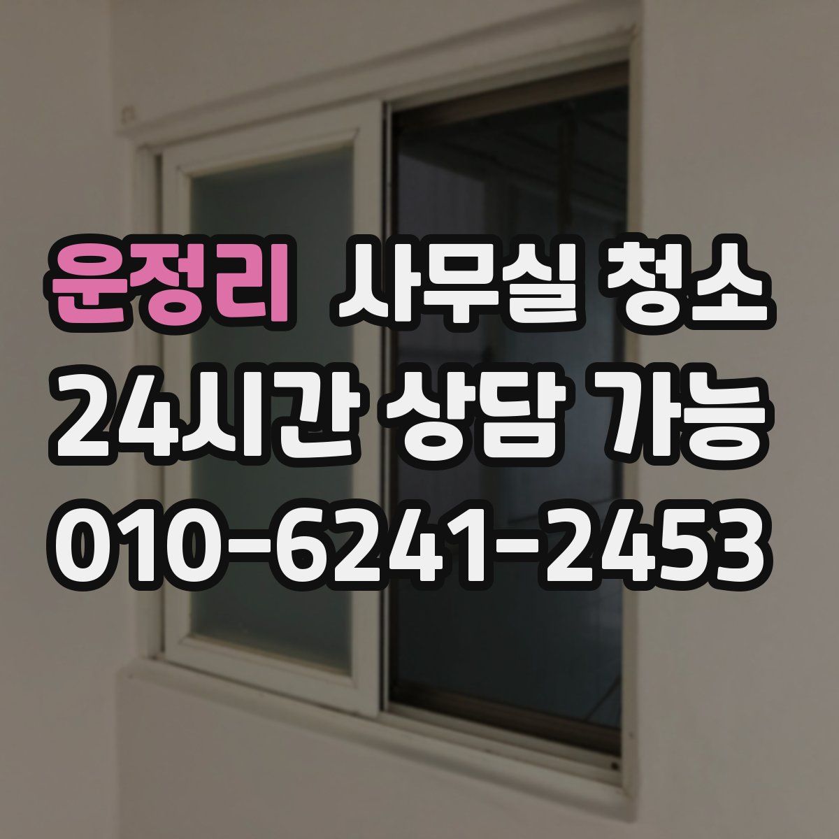 운정리 사무실 청소
