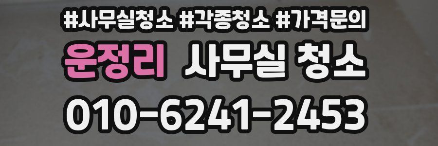 운정리 사무실 청소
