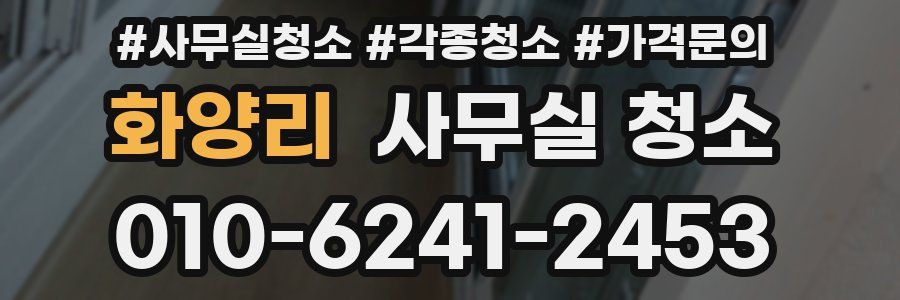 화양리 사무실 청소