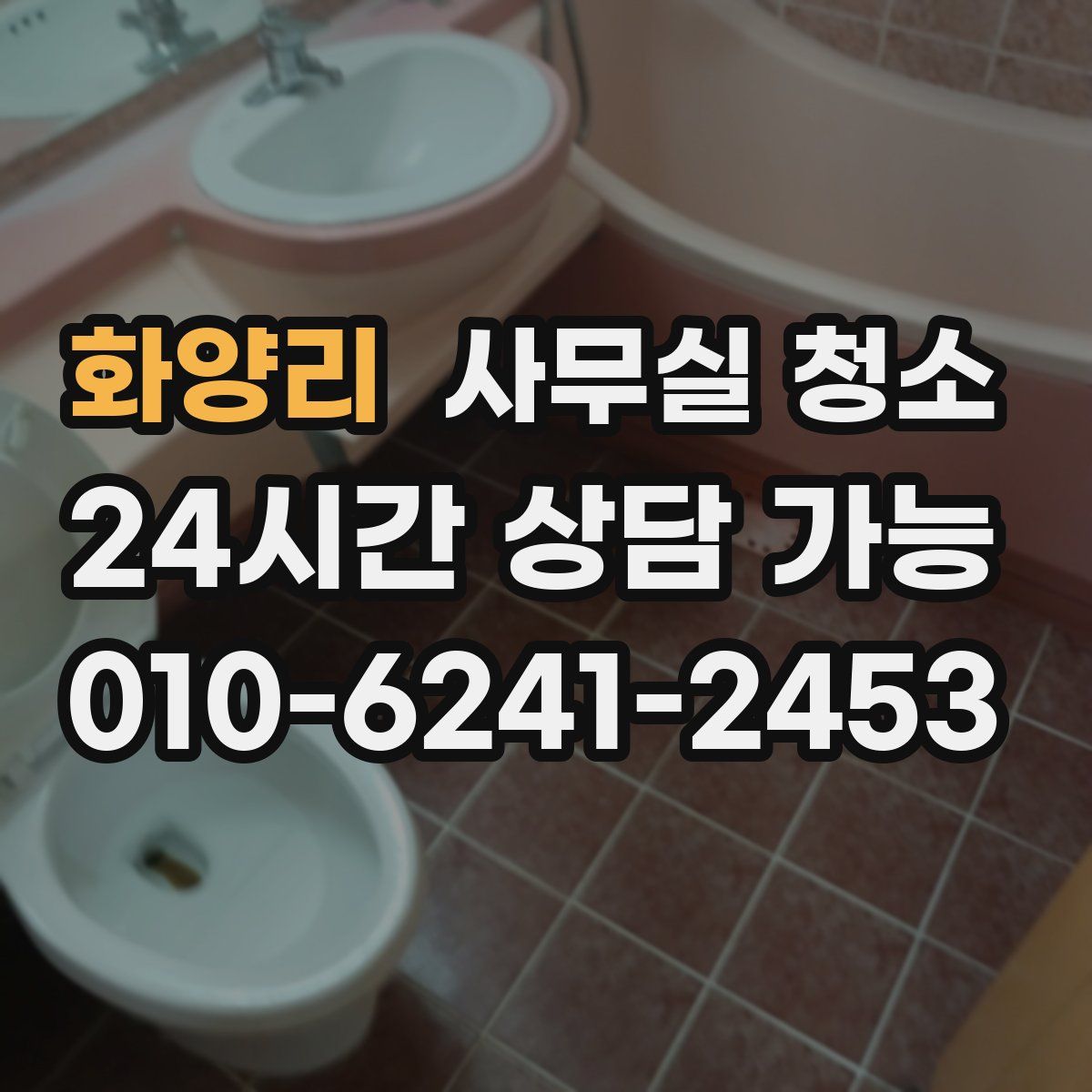 화양리 사무실 청소