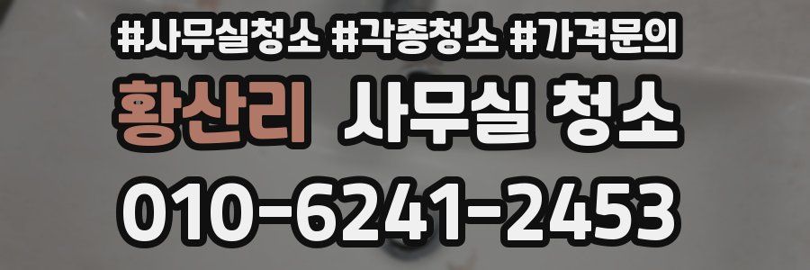 황산리 사무실 청소